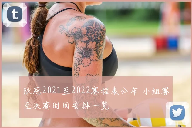 欧冠2021至2022赛程表公布 小组赛至决赛时间安排一览