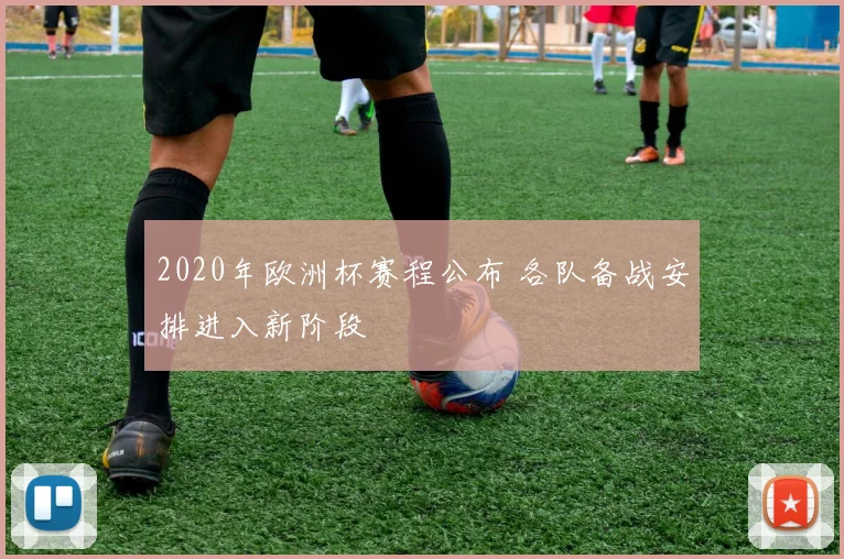 2020年欧洲杯赛程公布 各队备战安排进入新阶段