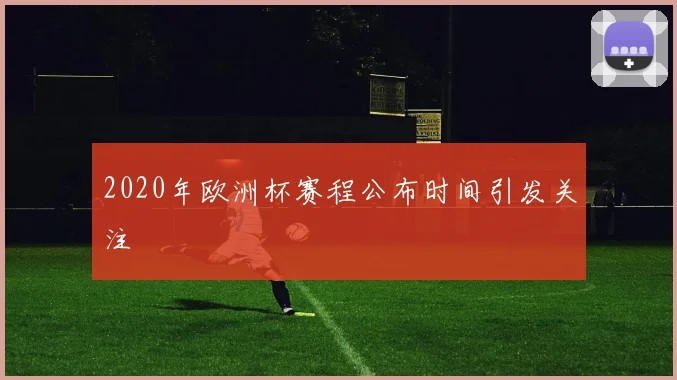 2020年欧洲杯赛程公布时间引发关注