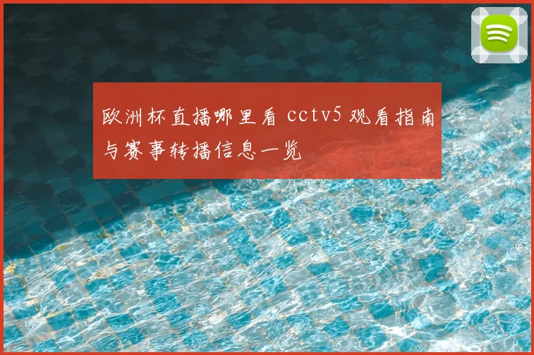 欧洲杯直播哪里看 cctv5 观看指南与赛事转播信息一览