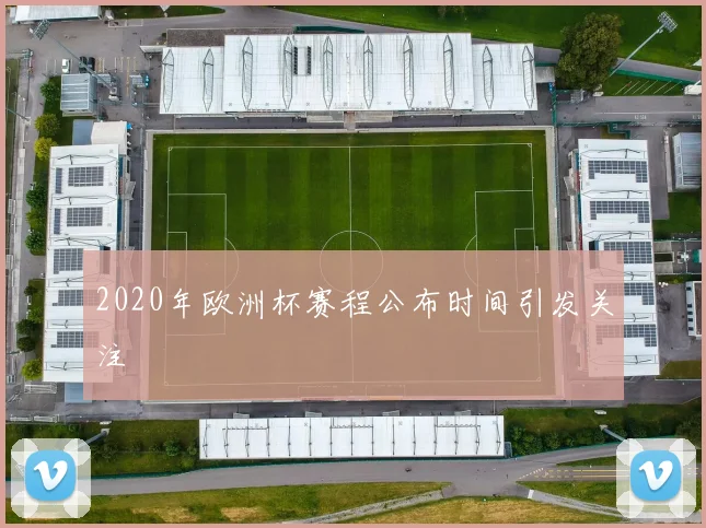 2020年欧洲杯赛程公布时间引发关注