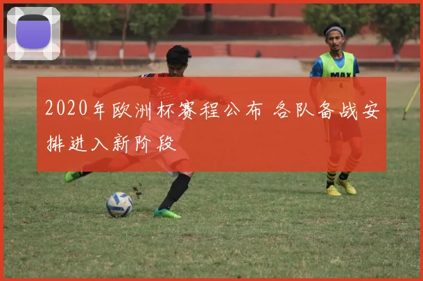 2020年欧洲杯赛程公布 各队备战安排进入新阶段