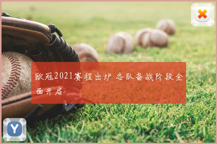 欧冠2021赛程出炉 各队备战阶段全面开启