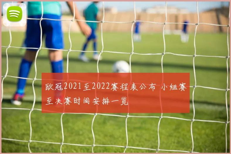 欧冠2021至2022赛程表公布 小组赛至决赛时间安排一览